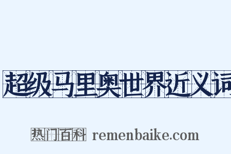 超级马里奥世界近义词是什么意思的图片